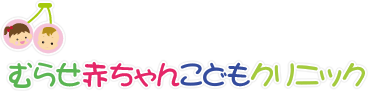 むらせ赤ちゃんこどもクリニック