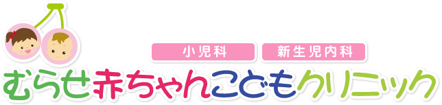 むらせ赤ちゃんこどもクリニック