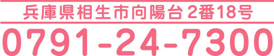 電話番号:0791-24-7300