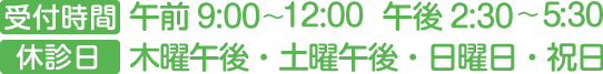 受付時間:午前9:00~12:00 午後2:30~5:30、休診日:木曜午後・金曜日・日曜日・祝日