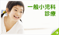 一般小児科診療