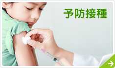 予防接種