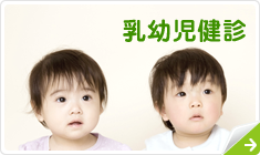 乳幼児健診