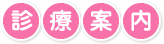 診療案内