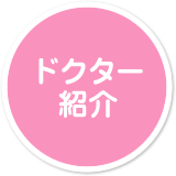 ドクター紹介