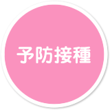 予防接種