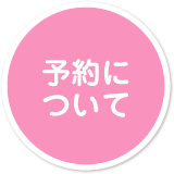 予約について