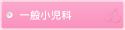 一般小児科