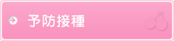 予防接種