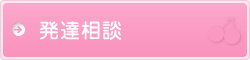 発達相談