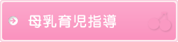 母乳育児指導